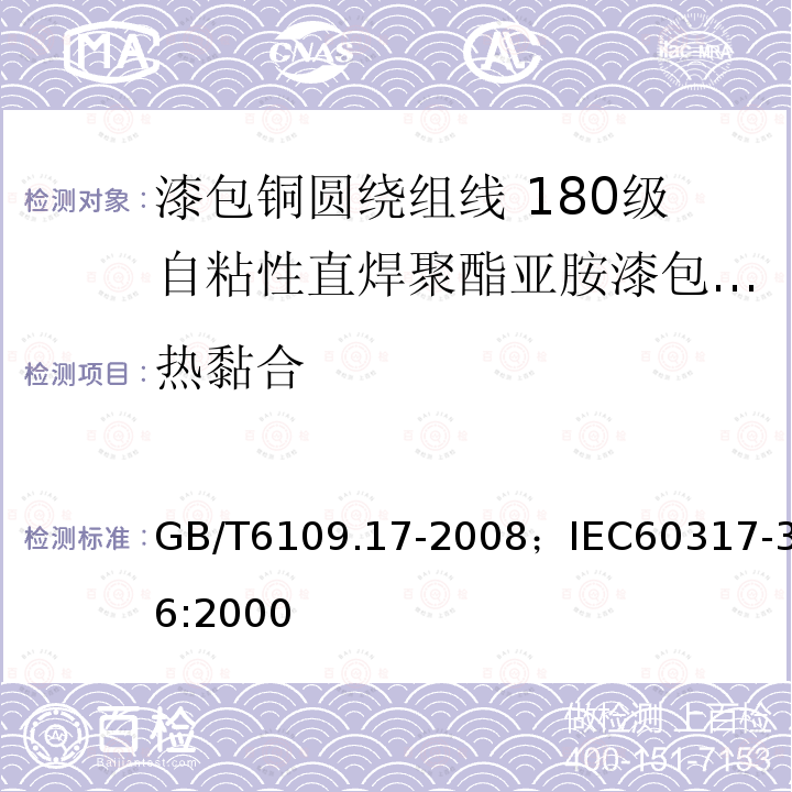 热黏合 漆包铜圆绕组线 第17部分:180级自粘性直焊聚酯亚胺漆包铜圆线