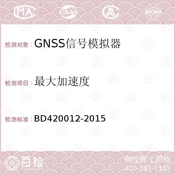 最大加速度 BD420012-2015 北斗/全球卫星导航系统（GNSS）信号模拟器性能要求及测试方法