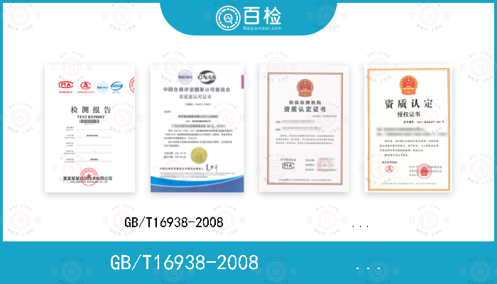 GB/T16938-2008                      ISO 8992:2005