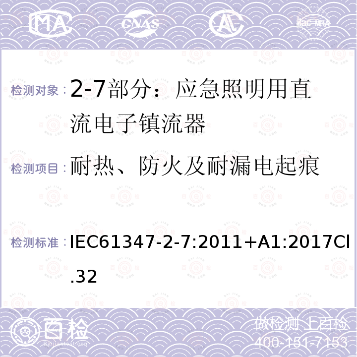 耐热、防火及耐漏电起痕 灯的控制装置 第2-7部分：应急照明用直流电子镇流器的特殊要求