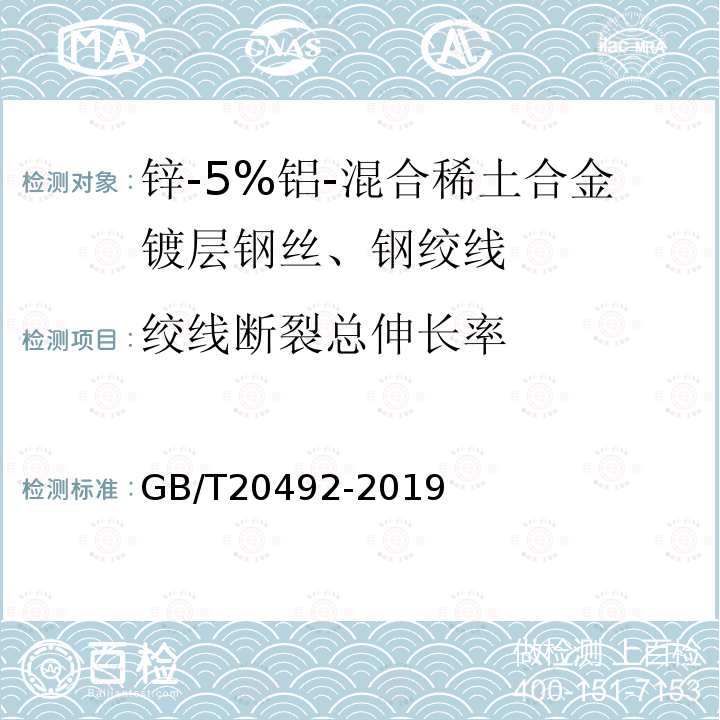 绞线断裂总伸长率 锌-5%铝-混合稀土合金镀层钢丝、钢绞线