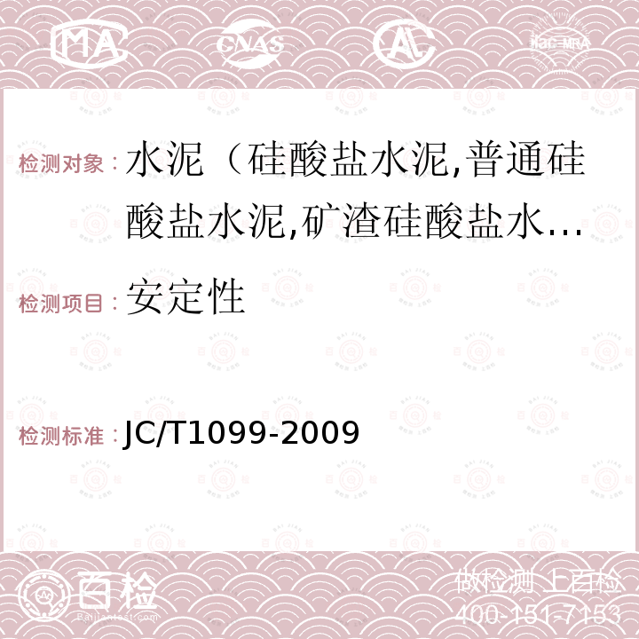 安定性 JC/T 1099-2009 硫铝酸钙改性硅酸盐水泥