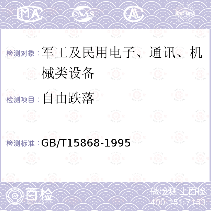 自由跌落 全球海上遇险与安全系统（GMDSS）船用无线电设备和海上导航设备通用要求
测试方法和要求的测试结果