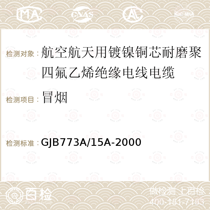 冒烟 航空航天用镀镍铜芯耐磨聚四氟乙烯绝缘电线电缆详细规范