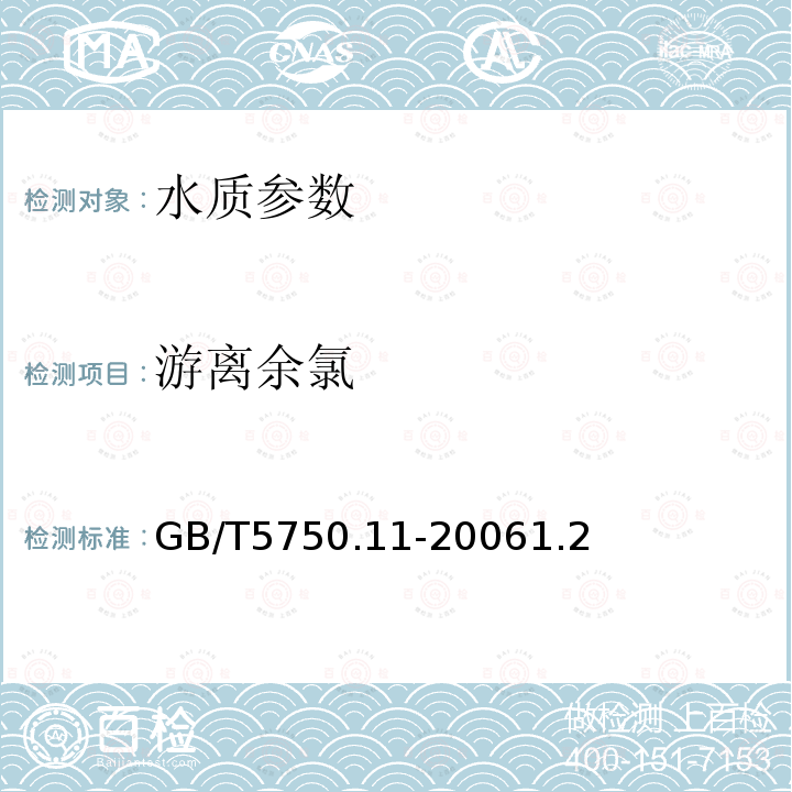 游离余氯 生活饮用水标准检验方法 消毒剂指标 3,3',5,5'-四甲基联苯胺比色法