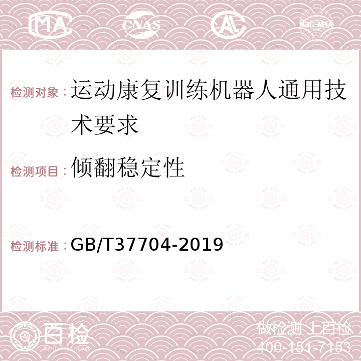 倾翻稳定性 运动康复训练机器人通用技术要求