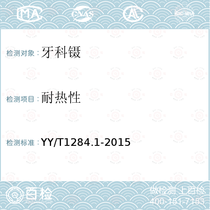 耐热性 YY/T 1284.1-2015 牙科镊 第1部分:通用要求