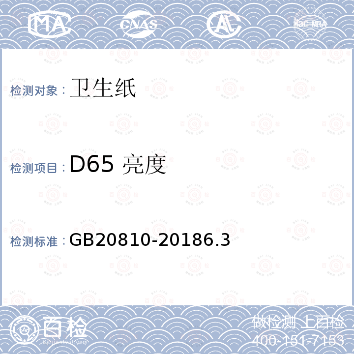 D65 亮度 衛(wèi)生紙（含衛(wèi)生原紙）