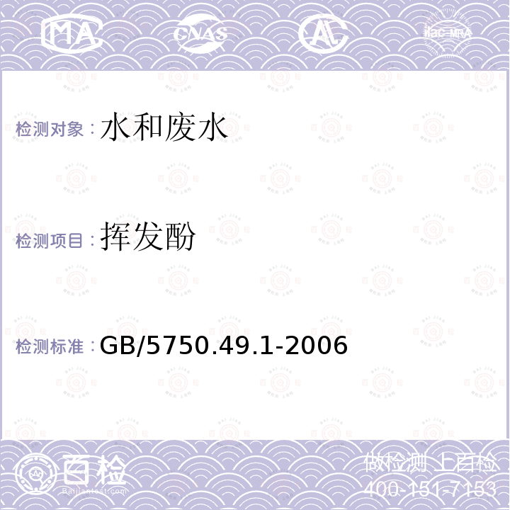 挥发酚 生活饮用水标准检验方法 4-氨基安替吡啉三氯甲烷萃取分光光度法