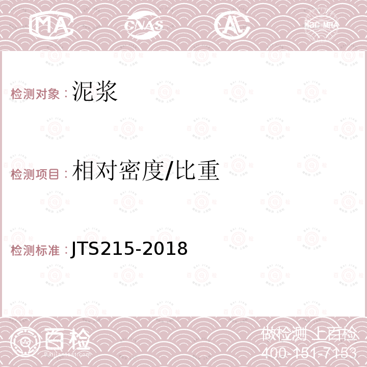 相对密度/比重 JTS 215-2018 码头结构施工规范(附条文说明)