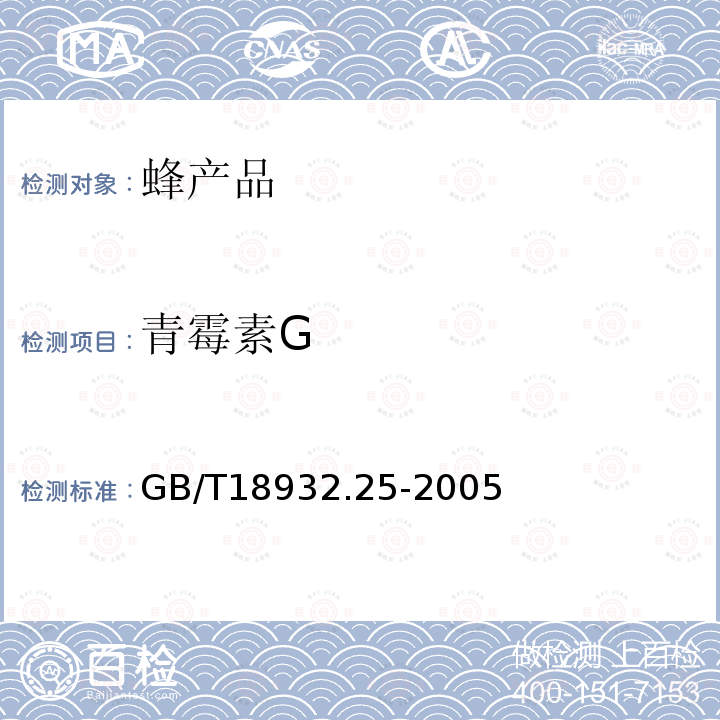 青霉素G 蜂蜜中青霉素G、青霉素V、乙氧奈青霉素、苯唑青霉素、邻氯青霉素、双氯青霉素残留量的测定方法 液相色谱一串联质谱法