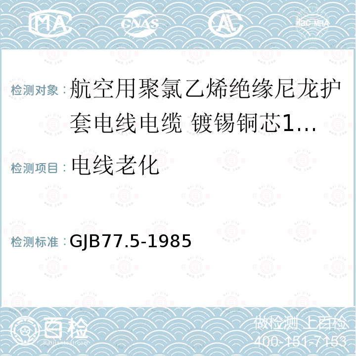 电线老化 GJB77.5-1985 航空用聚氯乙烯绝缘尼龙护套电线电缆 镀锡铜芯150℃聚氯乙烯/玻璃丝绝缘尼龙护套电线