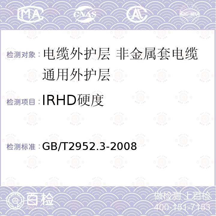 IRHD硬度 GB/T 2952.3-2008 电缆外护层 第3部分:非金属套电缆通用外护层