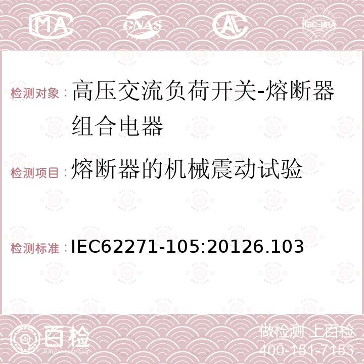 熔断器的机械震动试验 高压开关设备和控制设备 第105部分：额定电压大于1kV小于等于52kV的交流负荷开关-熔断器组合电器