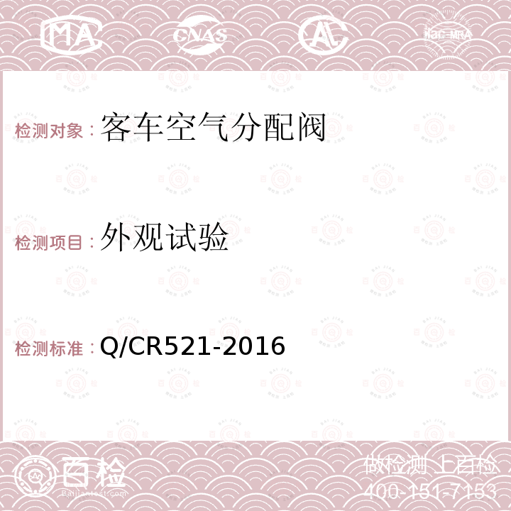 外观试验 Q/CR521-2016 铁道客车 104型集成电空制动装置技术条件