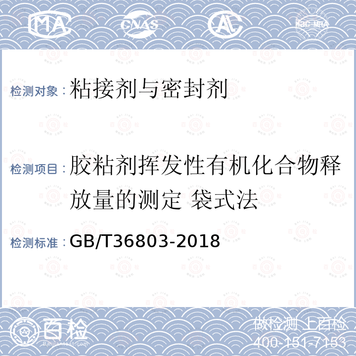 胶粘剂挥发性有机化合物释放量的测定 袋式法 胶粘剂挥发性有机化合物释放量的测定 袋式法