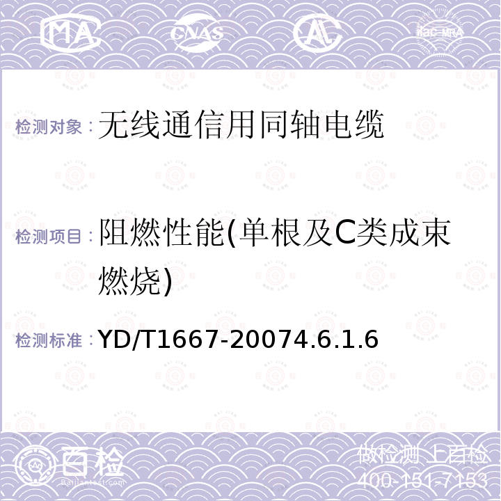 阻燃性能(单根及C类成束燃烧) 通信电缆-无线通信用50Ω泡沫聚乙烯绝缘光滑铜(铝)管外导体射频同轴电缆