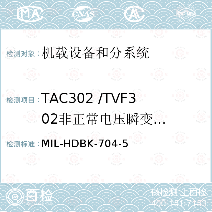 TAC302 /TVF302
非正常电压瞬变
（过压/欠压） 用电设备与飞机供电特性
符合性验证的测试方法手册（第5部分)
