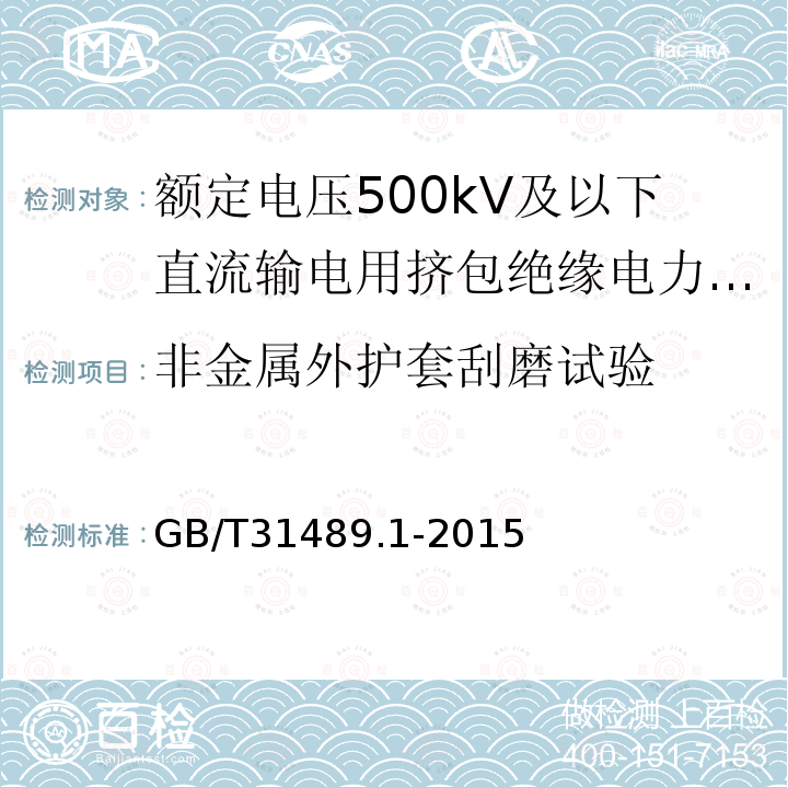 非金属外护套刮磨试验 额定电压500kV及以下直流输电用挤包绝缘电力电缆系统推荐 第1部分：试验方法和要求