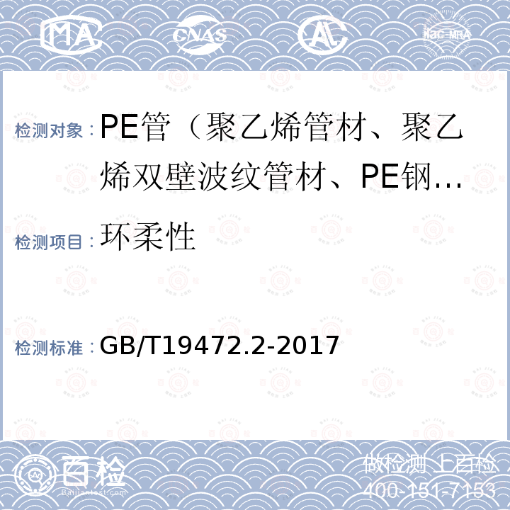 环柔性 埋地用聚乙烯(PE)结构壁管道系统第2部分聚乙烯缠绕结构壁管材 第8.11条