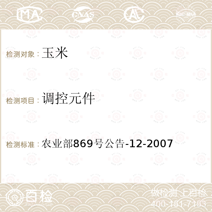 调控元件 农业部869号公告-12-2007 抗除草剂玉米GA21及其衍生品种定性PCR方法