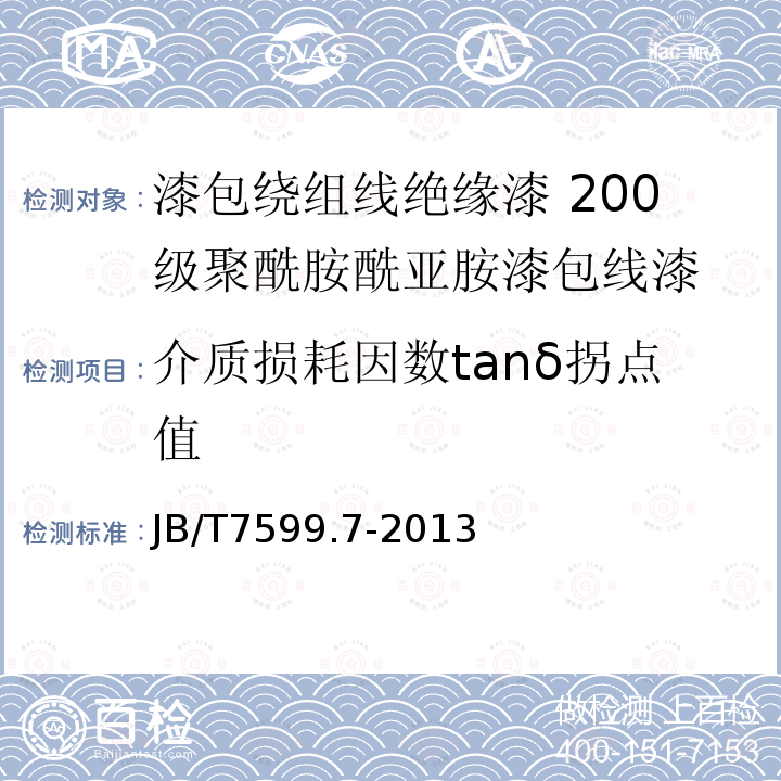 介质损耗因数tanδ拐点值 漆包绕组线绝缘漆 第7部分：200级聚酰胺酰亚胺漆包线漆