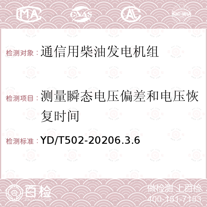 测量瞬态电压偏差和电压恢复时间 通信用低压柴油发电机组