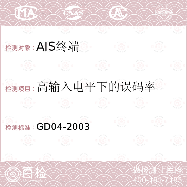 高输入电平下的误码率 中国船级社GD 04-2003 自动识别系统（AIS）检验指南