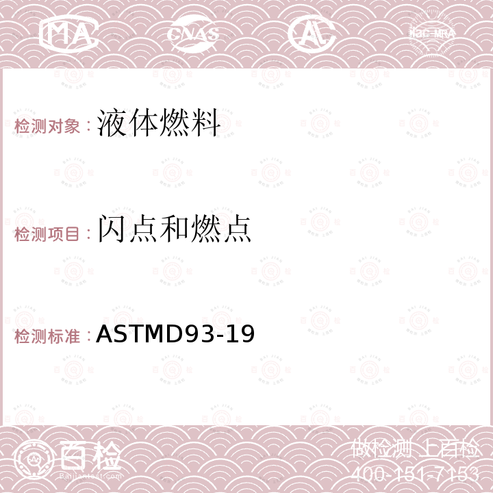 闪点和燃点 ASTMD93-19 宾斯基-马丁闭口杯测定闪点的标准测定法