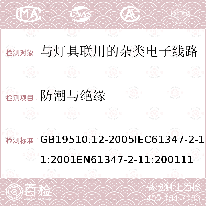 防潮与绝缘 灯的控制装置 第12部分：与灯具联用的杂类电子线路的特殊要求