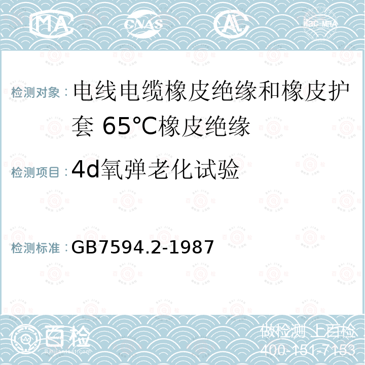 4d氧弹老化试验 电线电缆橡皮绝缘和橡皮护套 第2部分:65℃橡皮绝缘