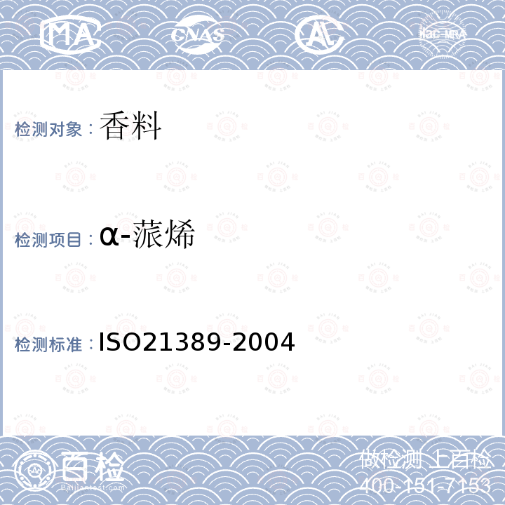 α-蒎烯 ISO 21389-2004 树胶精油