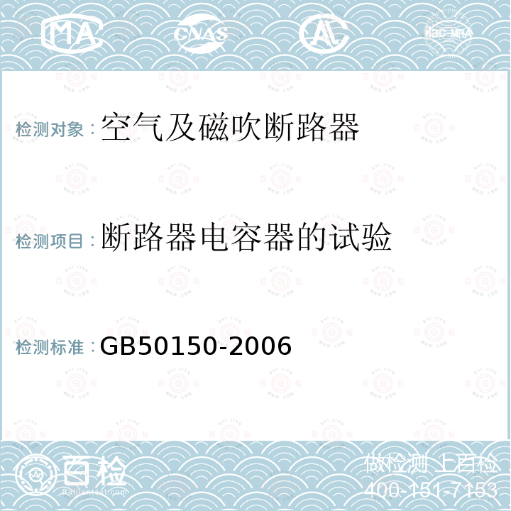 断路器电容器的试验 GB 50150-2006 电气装置安装工程 电气设备交接试验标准(附条文说明)