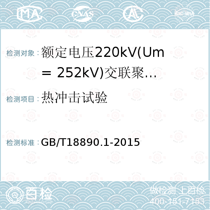 热冲击试验 额定电压220kV(Um= 252kV)交联聚乙烯绝缘电力电缆及其附件 第1部分:试验方法和要求