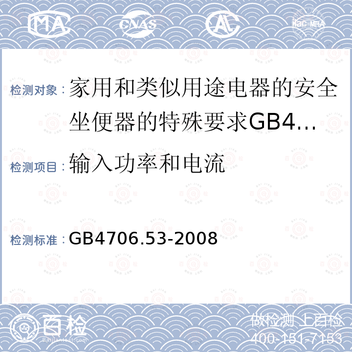 输入功率和电流 家用和类似用途电器的安全坐便器的特殊要求