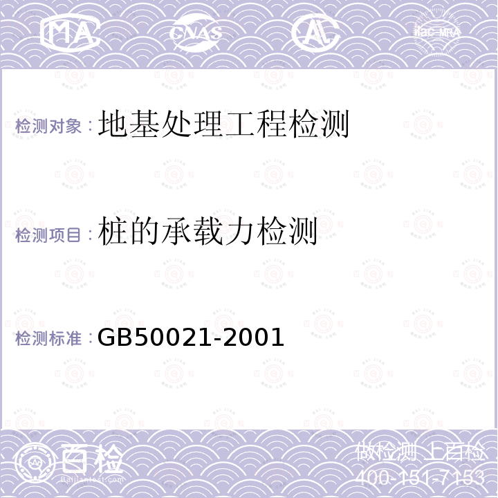 桩的承载力检测 GB 50021-2001 岩土工程勘察规范(附条文说明)(2009年版)(附局部修订)