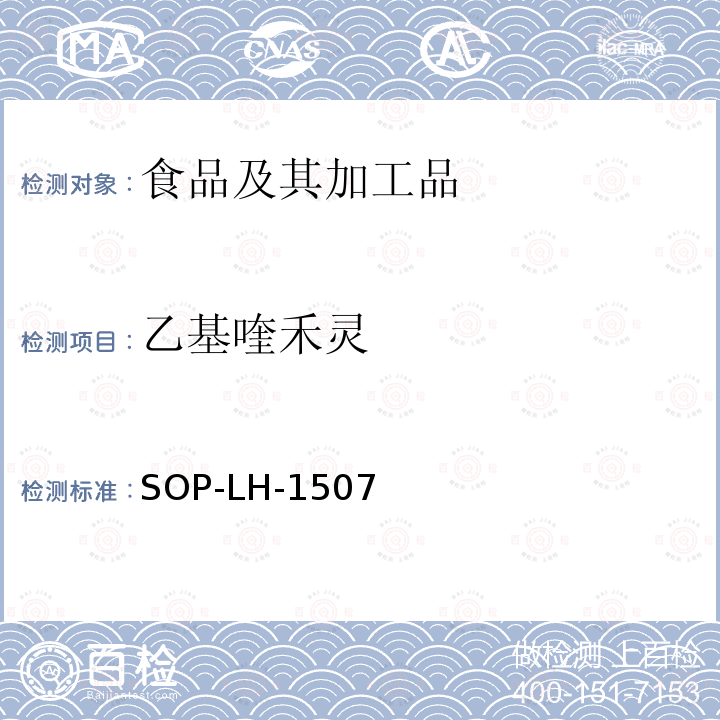 乙基喹禾靈 食品中多種農藥殘留的篩查測定方法—氣相（液相）色譜/四級桿-飛行時間質譜法
