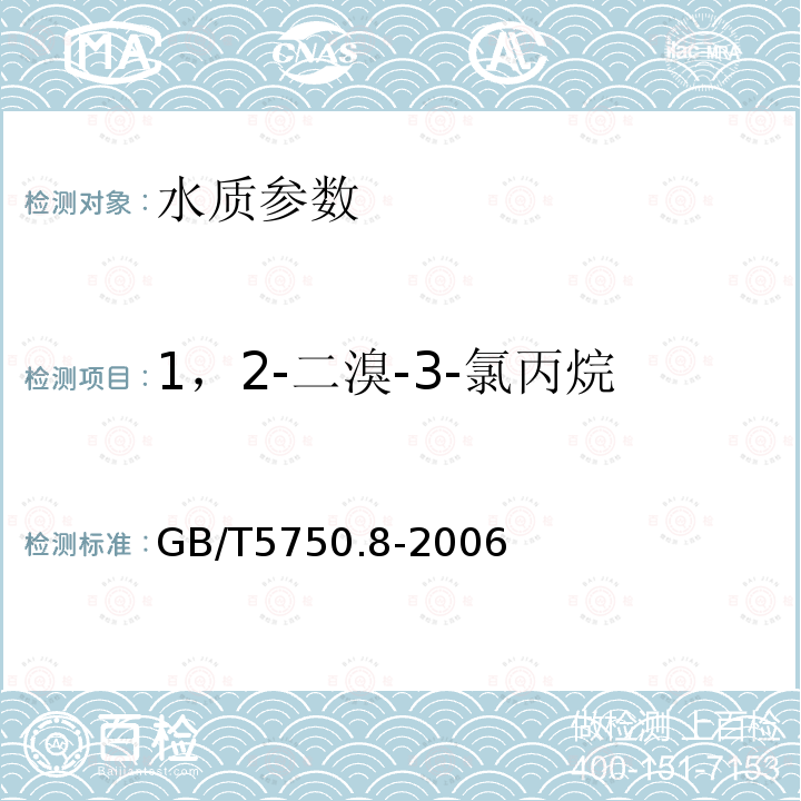 1，2-二溴-3-氯丙烷 生活饮用水标准检验方法 有机物指标 附录A 吹脱捕集/气相色谱-质谱法测定挥发性有机化合物