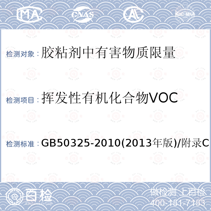 挥发性有机化合物VOC 民用建筑工程室内环境污染控制规范