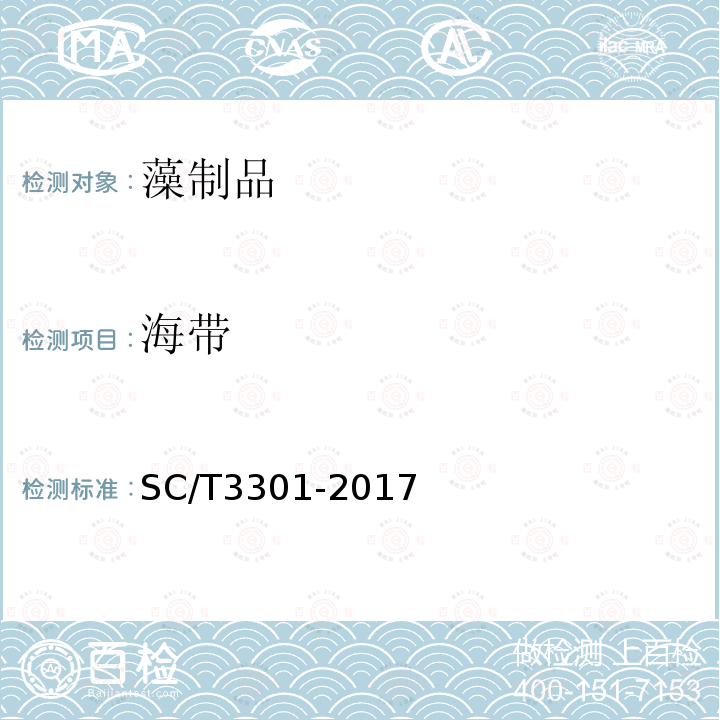 海带 SC/T 3301-2017 速食海带