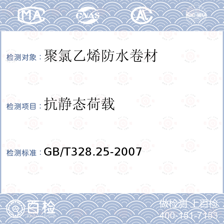 抗静态荷载 建筑防水卷材试验方法第25部分：抗静态荷载