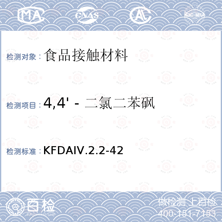 4,4' - 二氯二苯砜 KFDA食品器具、容器、包装标准与规范
