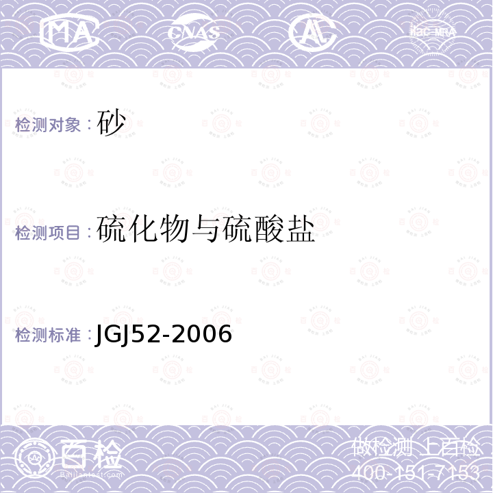 硫化物与硫酸盐 普通混凝土用砂、石质量及检验方法标准 第6.17条