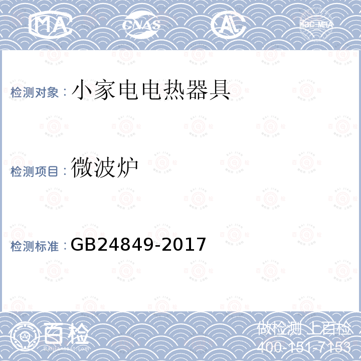 微波炉 GB 24849-2017 家用和类似用途微波炉能效限定值及能效等级