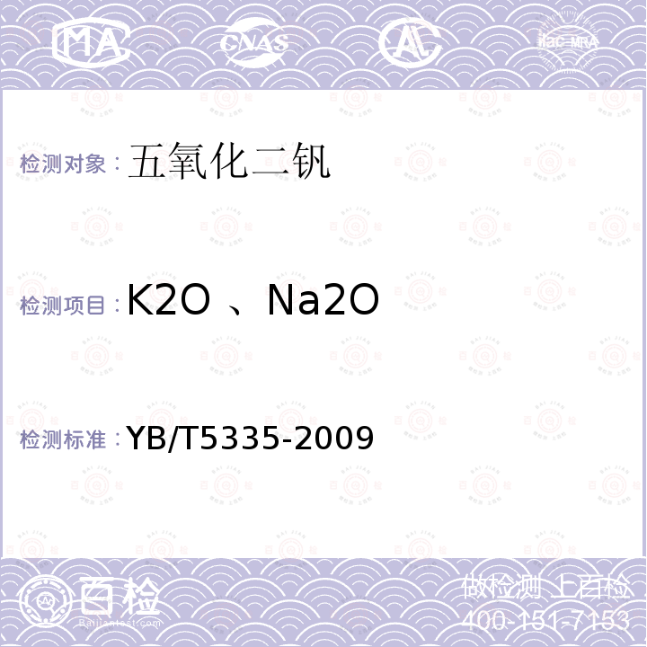 K2O 、Na2O 五氧化二钒氧化钾和氧化钠含量的测定火焰原子吸收光谱法