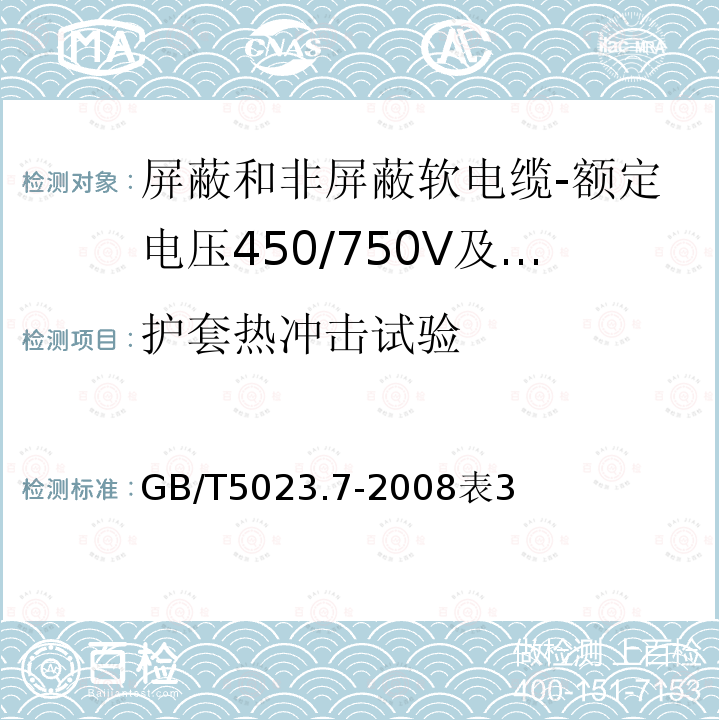 护套热冲击试验 额定电压450/750V及以下聚氯乙烯绝缘电缆第7部分：二芯或多芯屏蔽和非屏蔽软电缆