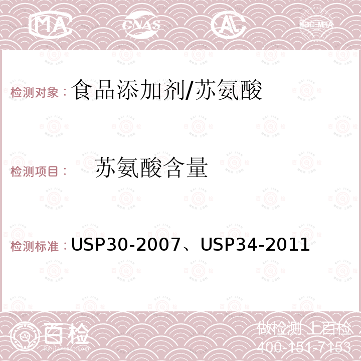 　苏氨酸含量 美国药典 USP30-2007、USP34-2011 苏氨酸