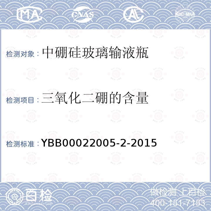 三氧化二硼的含量 YBB 00022005-2-2015 中硼硅玻璃输液瓶