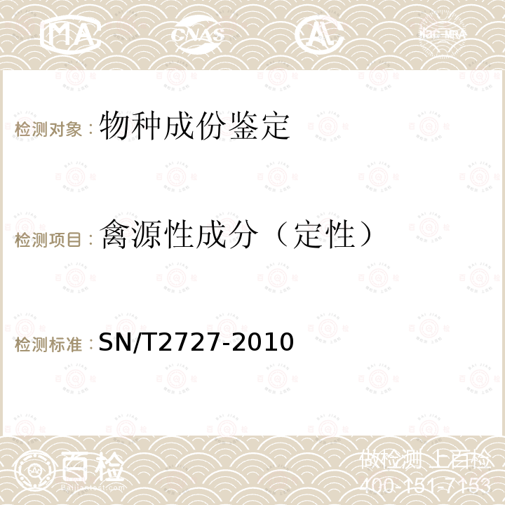 禽源性成分（定性） 饲料中禽源性成分检测方法实时荧光PCR方法