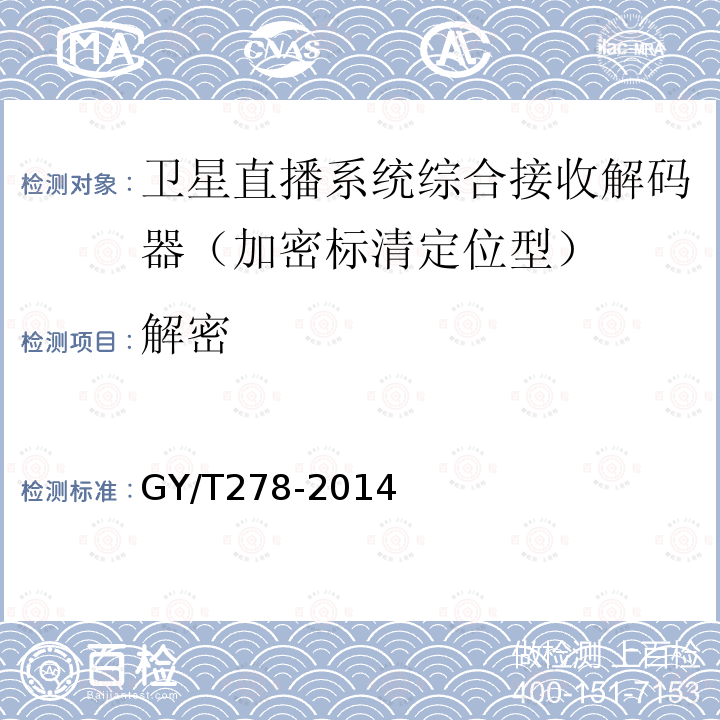 解密 GY/T 278-2014 卫星直播系统综合接收解码器(加密标清定位型)技术要求和测量方法